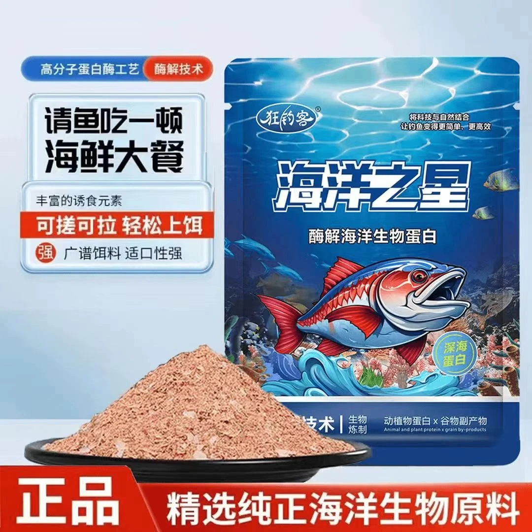 【宠粉福利】海洋之星2024新品饵料酶解工艺富含海洋生物蛋白鱼饵料