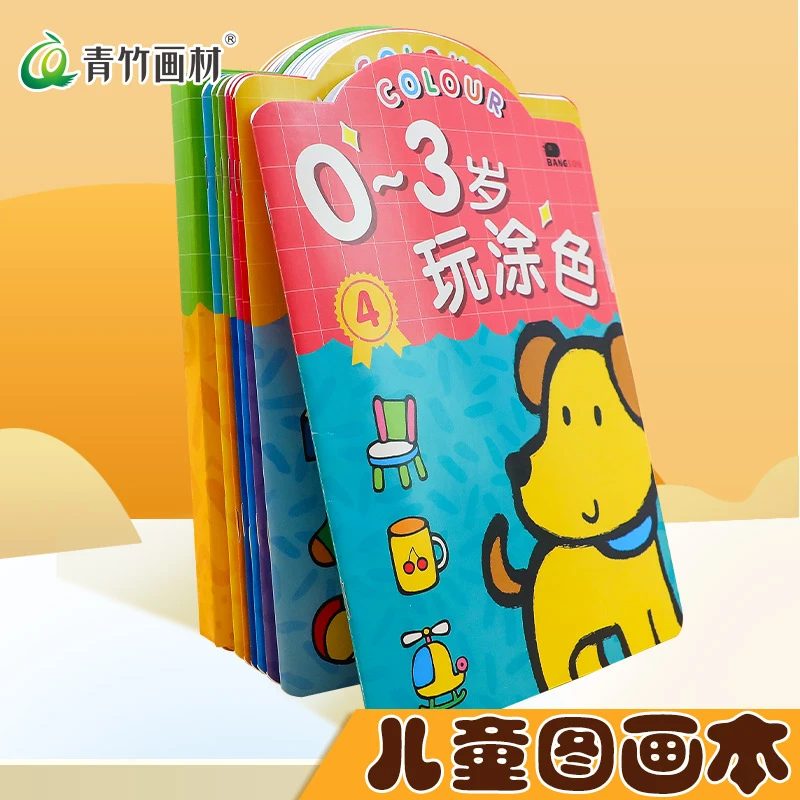 青竹儿童涂鸦色彩涂画本套装