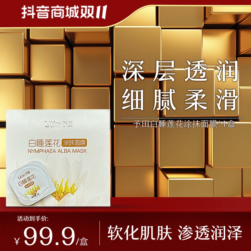 utin/予田白睡莲花涂抹面膜紧致保湿舒缓温和