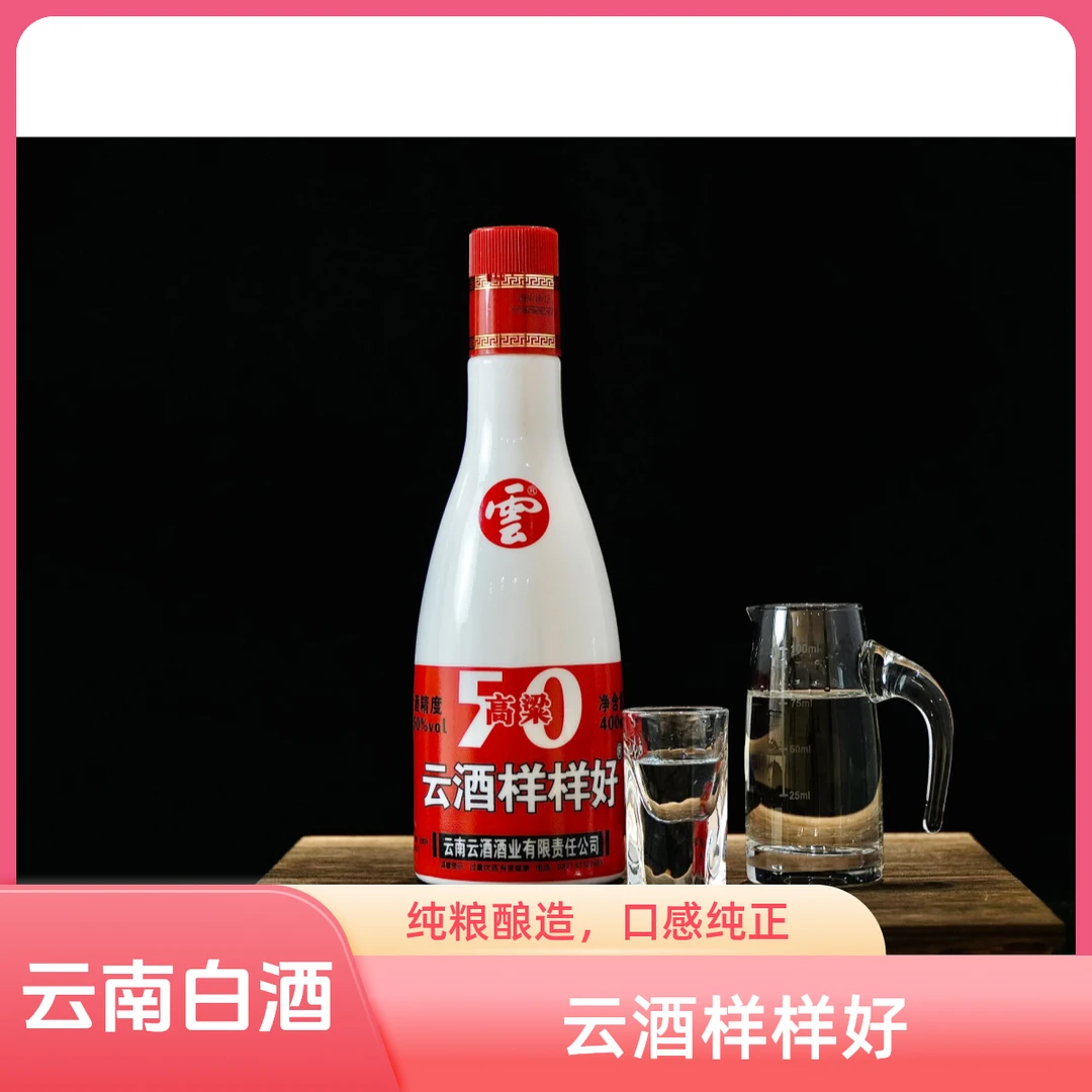 云酒【 立减20元】样样好 400ml白酒 50/42度 50%vol400ML