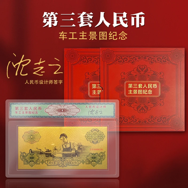 第三套人民币（车工）足金版