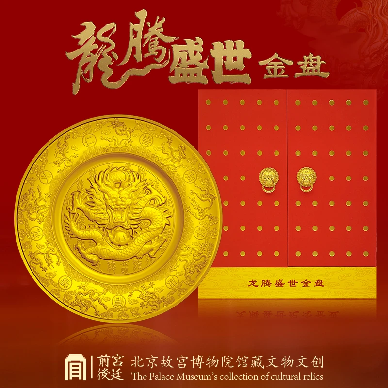 Q北京博物院馆藏文物文创（龙腾盛世）金盘