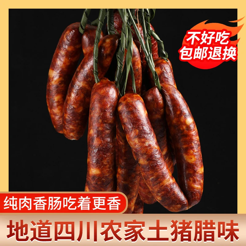 AAAA品质手工川味香肠正宗川味烟熏手工腌制新鲜猪肉腊肠特色腊肠