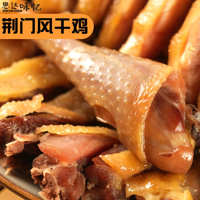 思达味忆荆门十里铺风干鸡腊鸡咸鸡土鸡湖北特产特色老母鸡无翅爪