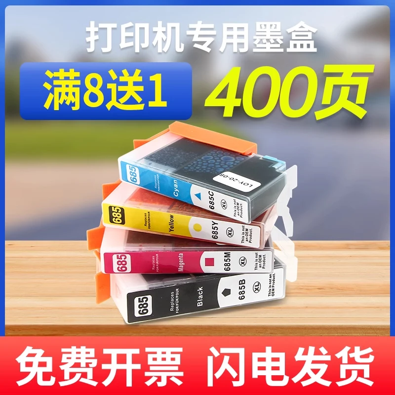 能率适用惠普685墨盒HP685墨盒黑色deskjet 4615 4625 5525全新