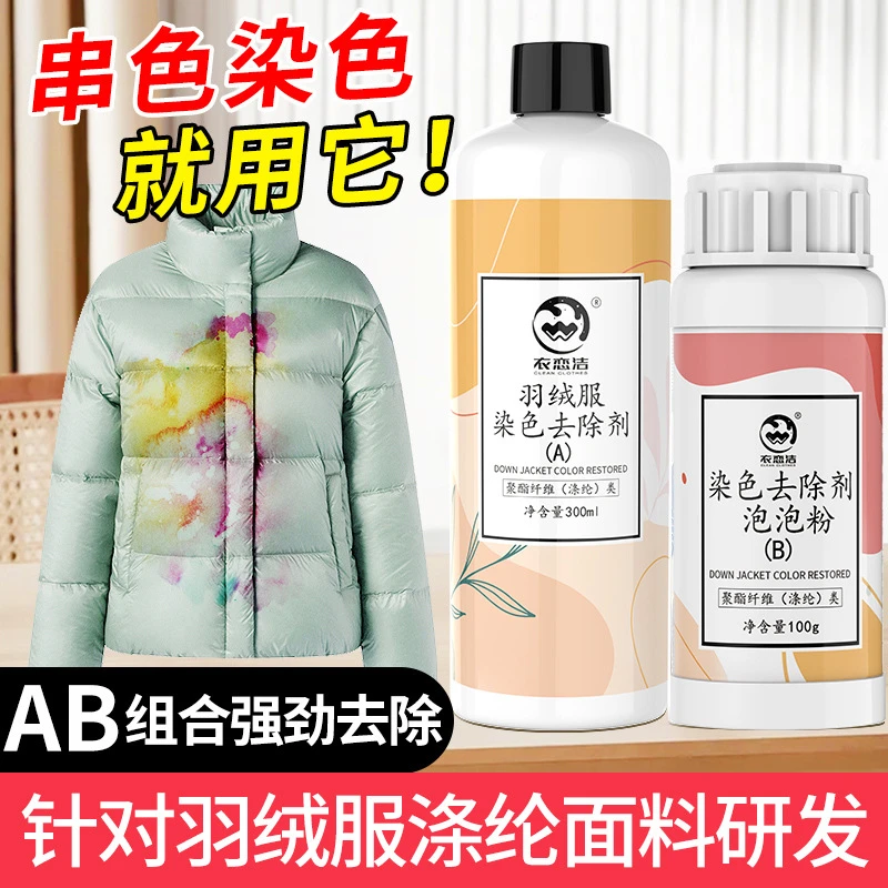 羽绒服去串色染色还原剂聚酯纤维棉麻混纺亮面彩衣搭色恢复清洗剂