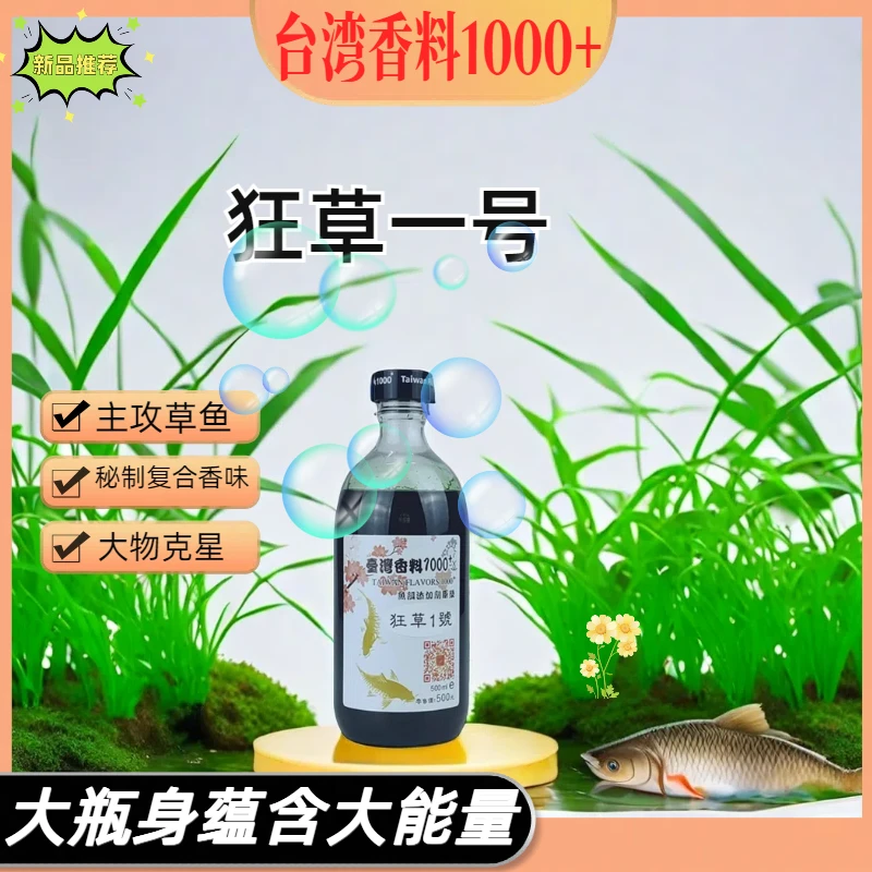 台湾香料1000+狂草1号鱼饵添加剂复合香黑坑野钓草鱼诱鱼迅速持久