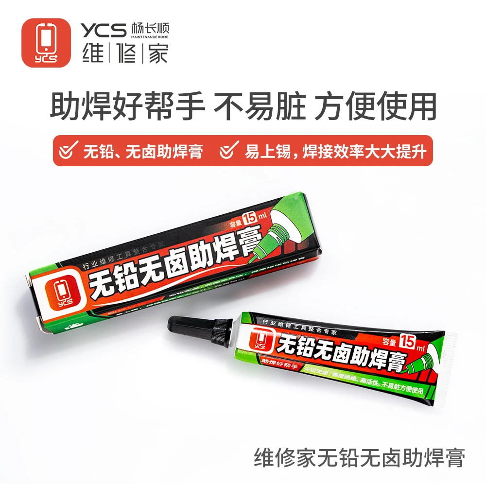 YCS维修家无铅无卤助焊膏（牙膏款）焊盘 芯片助焊膏