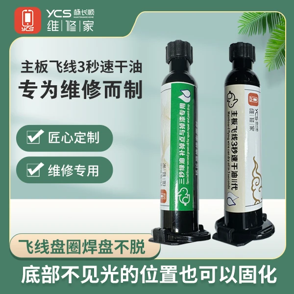 手机维修专用-主板飞线3秒速干油