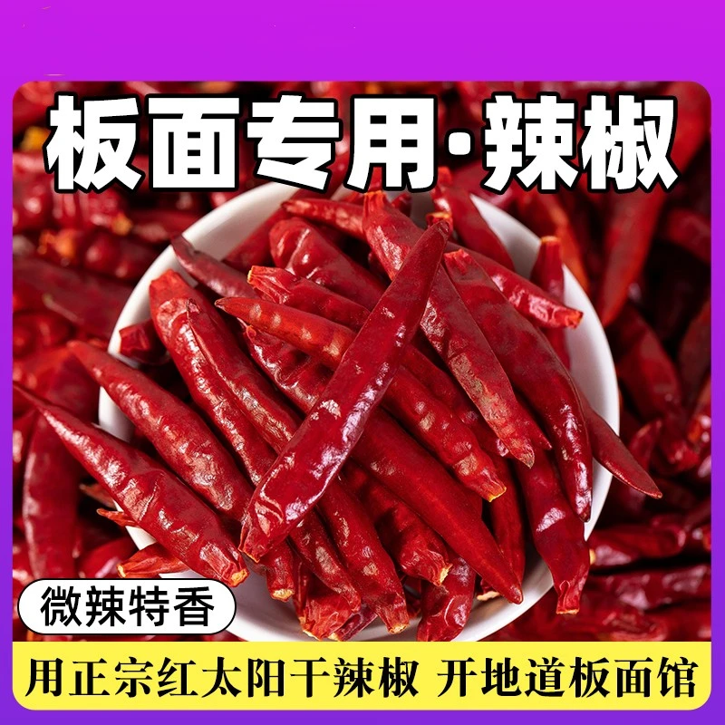 河南红太阳干辣椒250g500g板面中香辣特香牛肉板面用红太阳干辣椒