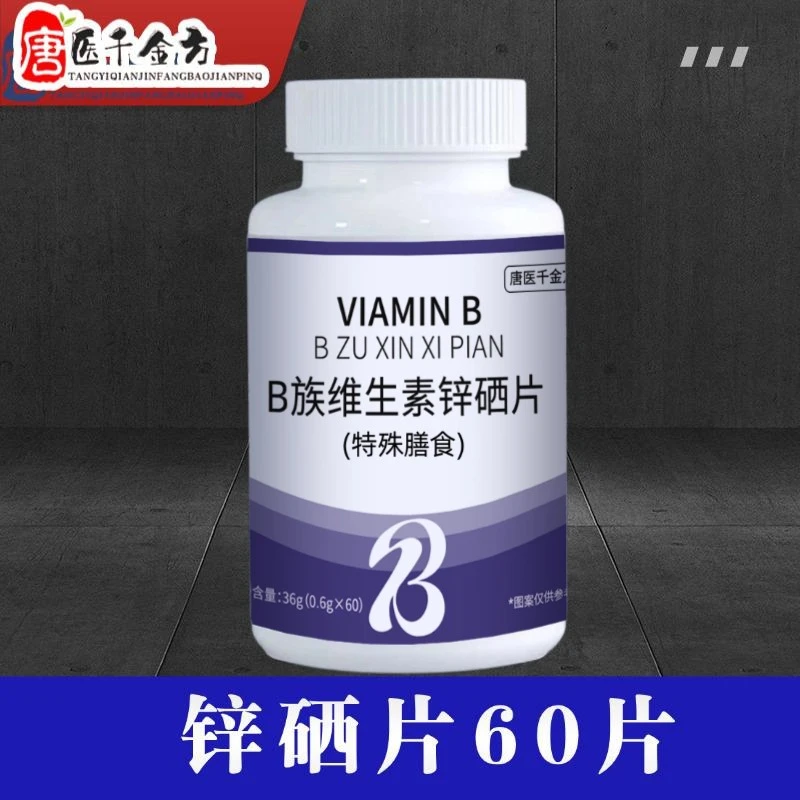唐医千金方维生素B族锌硒片活力补充B运动营养