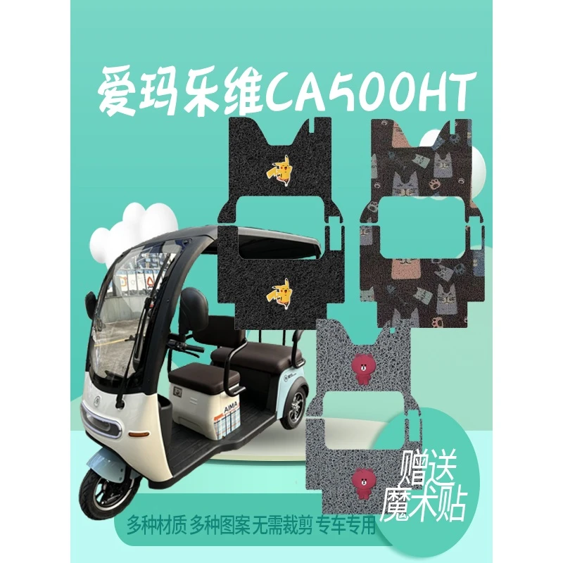 爱玛乐维CA500HT三轮车脚踏垫脚垫脚踩垫AM1000DZK-19N防水踏板垫