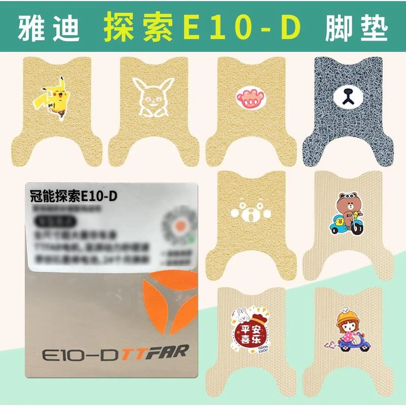 雅迪探索E10-D脚垫米色防水防滑电自款雅迪探索E10-D脚踏皮垫