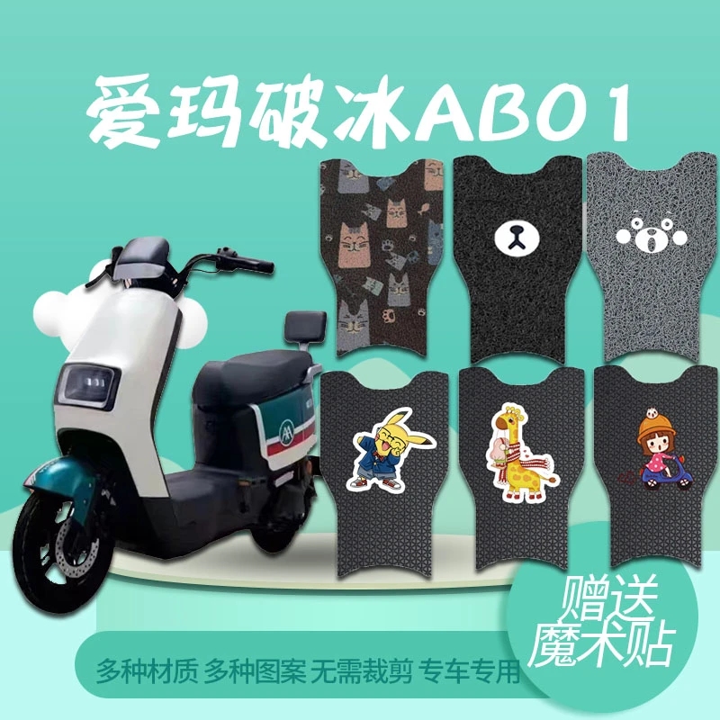 爱玛破冰AB01电动车脚垫TDT2183Z脚踩垫防水专用丝圈橡胶脚踏垫