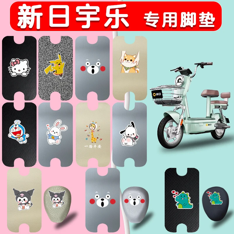 新日宇乐电动车脚垫电瓶车座套TDT5790Z专用丝圈橡胶皮脚踩踏板垫