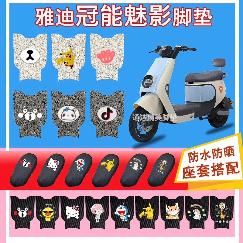 雅迪冠能魅影DM630豪华版电动车脚垫新国标防水丝圈橡胶脚踩皮