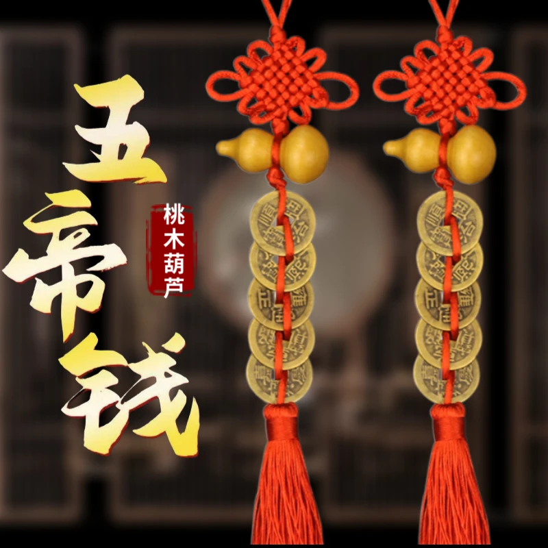 桃木葫芦五帝钱吉祥结家居入户大门对门框挂饰挂件客厅中国结挂件