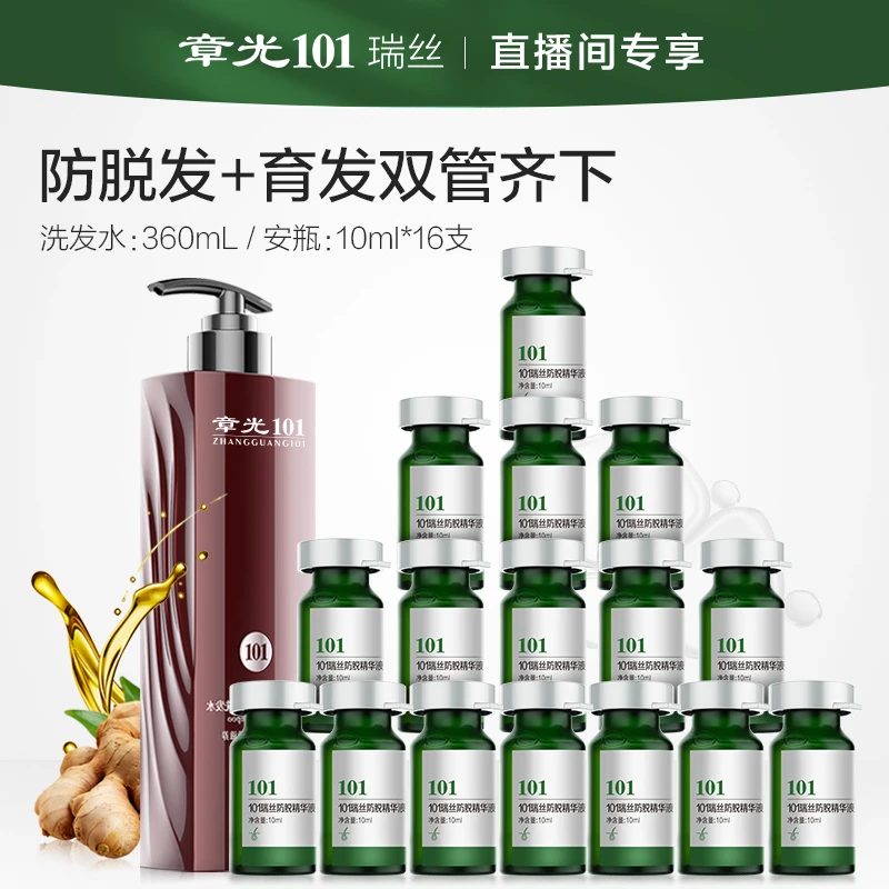 章光101瑞丝防脱育发液【防脱洗发水+防脱育发安瓶组合】发根养发