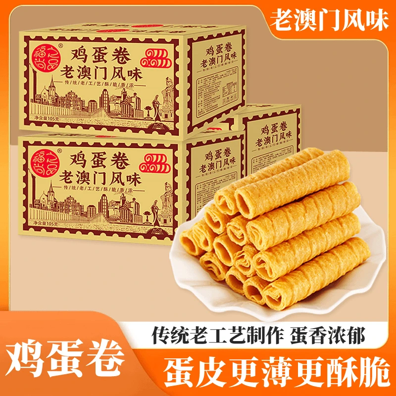 【买一箱送二箱】老澳门风味鸡蛋酥卷饼干零食品下午茶香浓即食酥脆