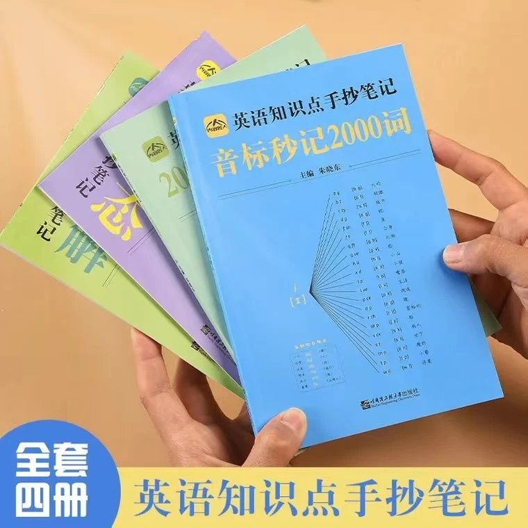中小学英语知识点手抄笔记英语学习神器音标秒记2000词