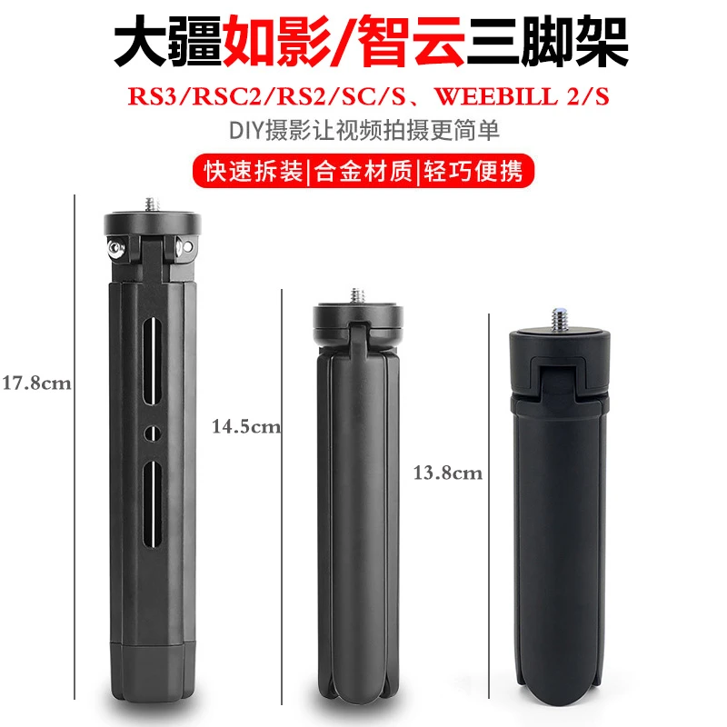 适用如影rs3/2/rsc2/SC金属三脚架智云3S微毕S魔爪稳定器提壶手柄