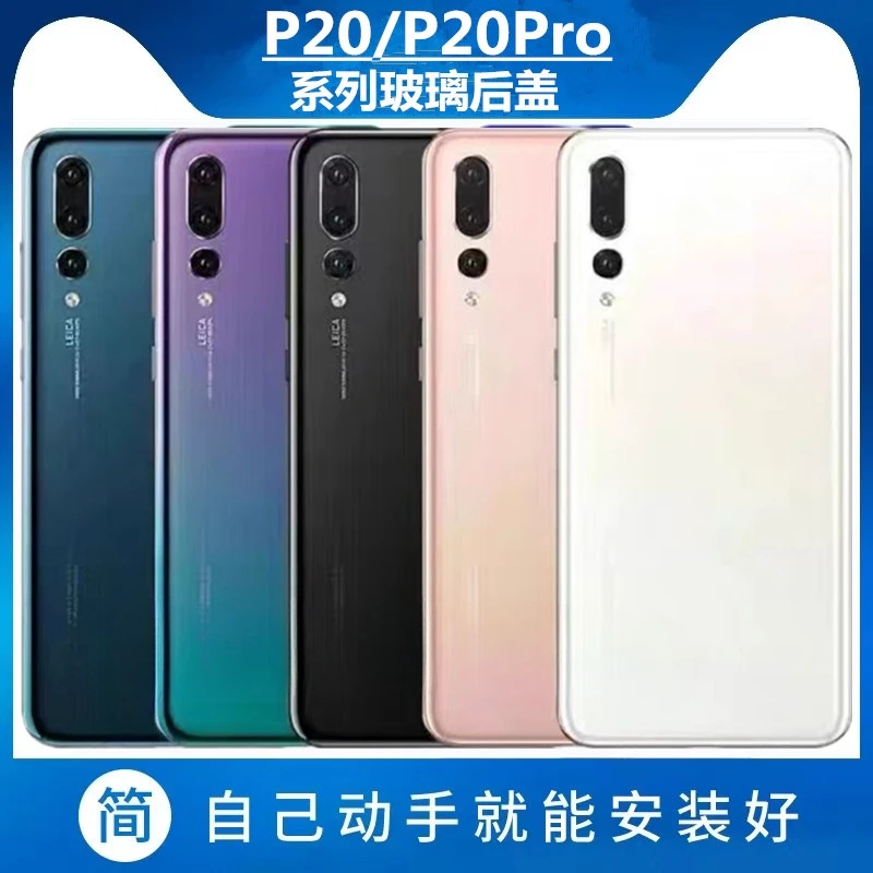适用华为P20后盖玻璃P20Pro原装手机后盖原厂电池盖改装后屏外壳
