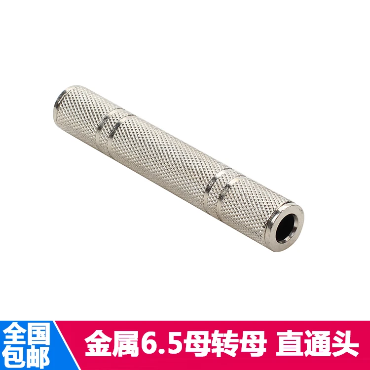 6.5mm转6.5mm音频转接头 双通直通 话筒延长线对接头6.5母对6.5母