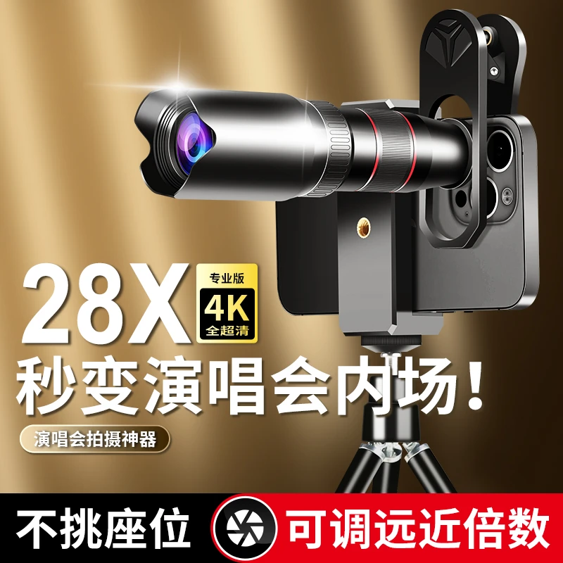【2023新款】手机镜头演唱会外置拍摄神器长焦镜头28倍望远镜高清