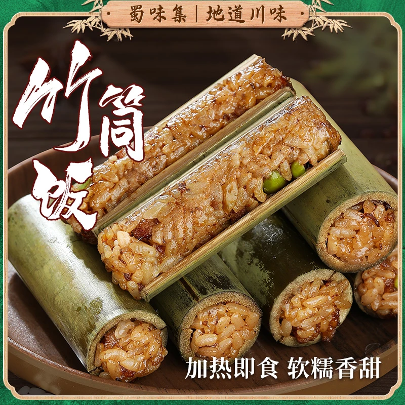 四川宜宾竹筒饭230g竹海特色小吃楠竹糯米鲜香软糯豌豆腊肉饭川味