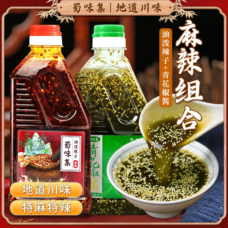 油泼辣子+青花椒酱组合 凉拌菜炒菜烧菜拌面调味开香香辣味食用