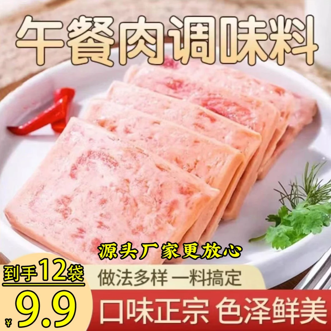 【工厂直销！12包仅9.9元包邮】懒人家常自制午餐肉调味料鲜肉火腿肠