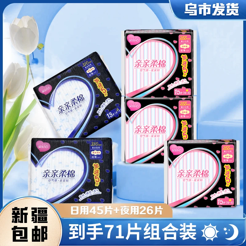 【新疆包邮】贝舒心卫生巾日夜组合装*71片超长防侧漏姨妈巾医护级