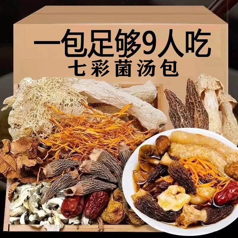 七彩菌汤包原产羊肚菌姬松茸鸡油菌食用菌菌菇炖鸡汤营养浓郁美味
