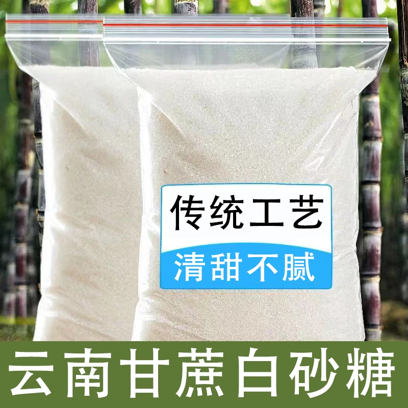 云南白砂糖清甜白糖批发蔗糖家用烘焙调味品炒菜烹饪