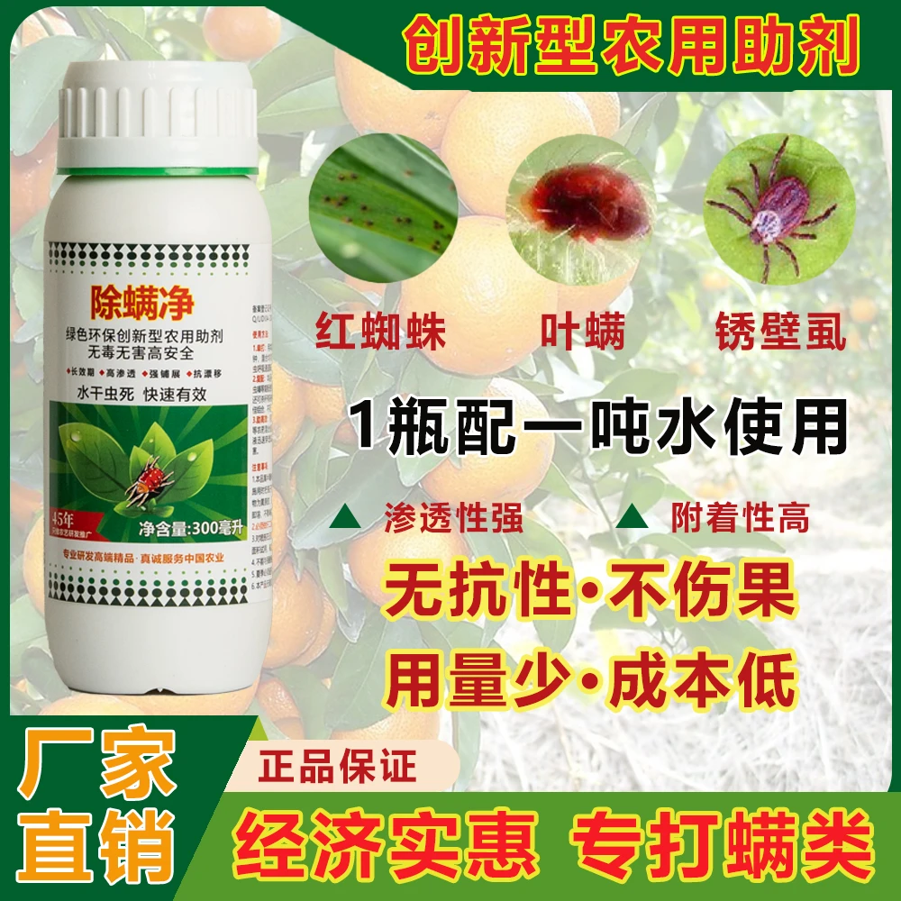 除螨净红蜘蛛灭霸叶螨广谱无毒无抗性水干虫黑实惠农业有机硅助剂