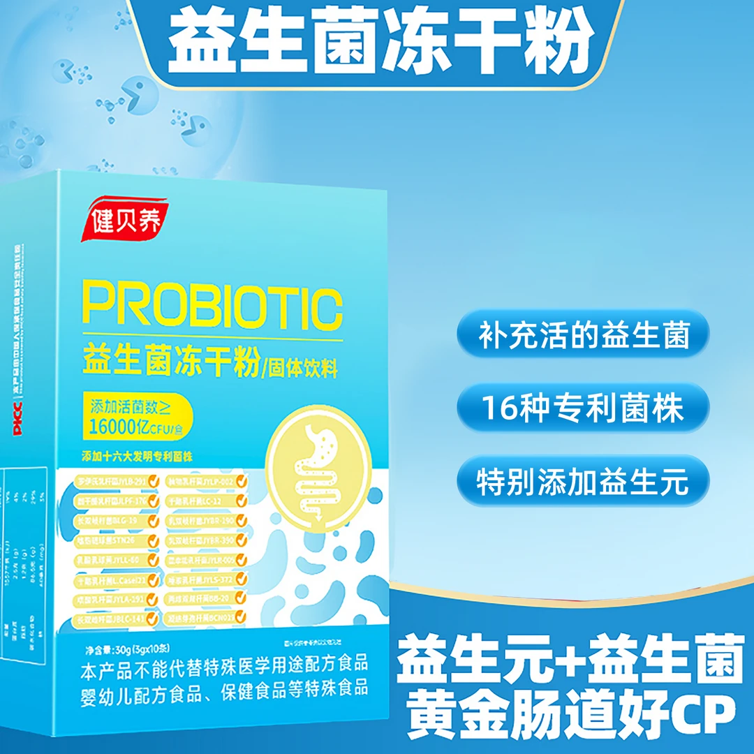 健贝养【优品汇】16000亿益生菌益生元活性冻干粉 3g*10条/盒MJ