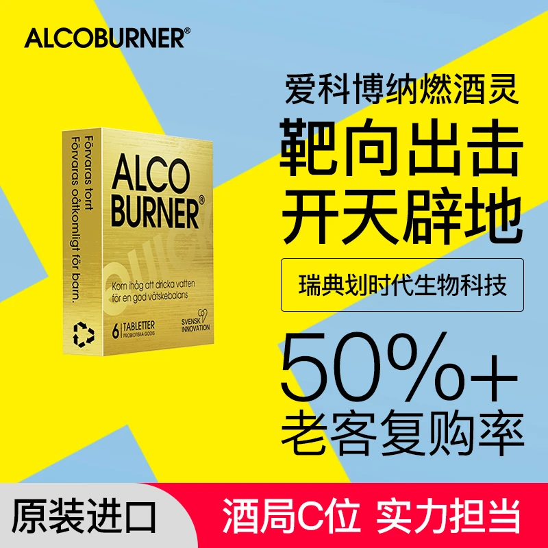 Alcoburner爱科博纳瑞典燃酒灵高效防宿醉醒酒嗜酒益生菌金版