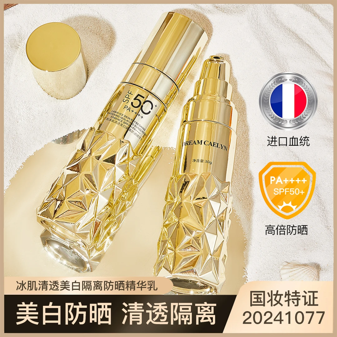 【美白+防晒+隔离+国妆特字】法国冰肌防晒精华乳清透 SPF50+PA++++