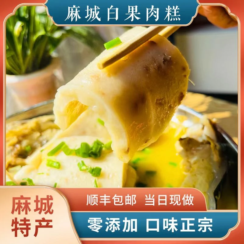 【鄂东老男孩】麻城白果传世鱼肉糕现做现发2斤4斤顺丰包邮手工