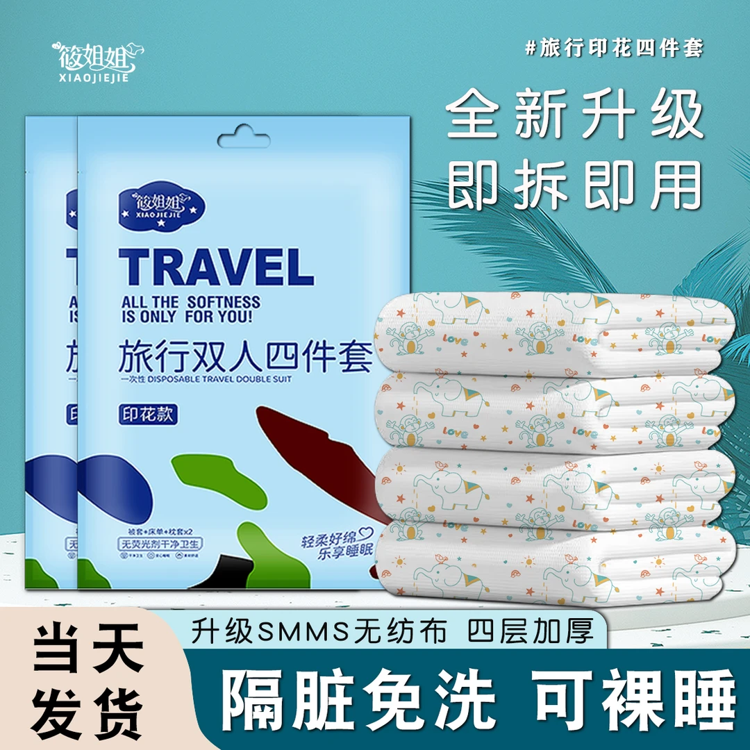 筱姐姐新款旅行装一次性床单被罩隔脏无菌双人印花四件套出差酒店