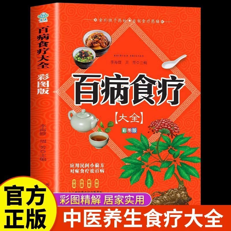 【彩色图解】正版百病食疗大全中医养生药膳食谱民间偏方食疗类书籍