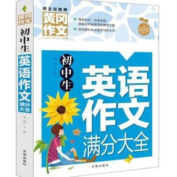 官方正版初中生英语作文满分大全书初一初二初三七八九年级英语