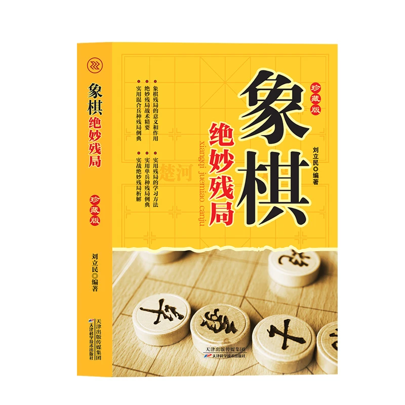 象棋绝妙残局正版象棋杀招象棋战术教程布局象棋残局麻将入门攻略