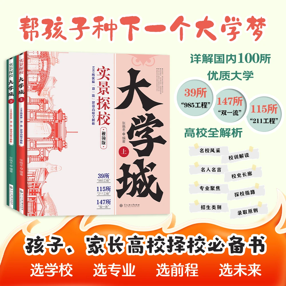 名校励志高考志愿 实景探校大学城青少年应届生报考择校志愿书籍