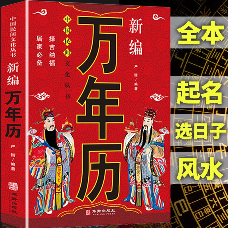 万年历起名选日中华民俗文化择吉纳福风水学一本通典藏版书籍正版