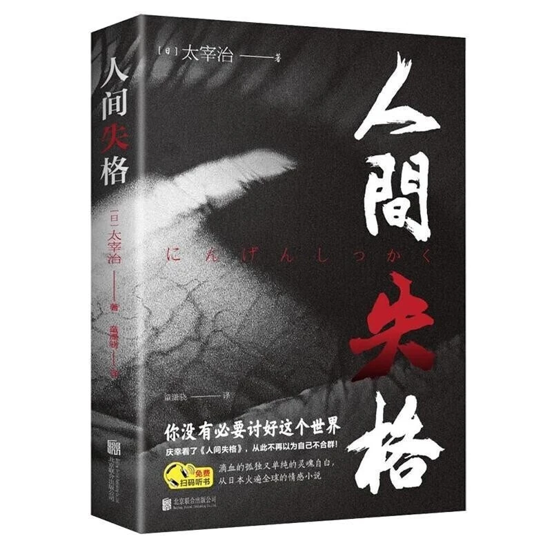 人间失格正版全集原著太宰治日本小说无删减智慧之作外国文学书籍