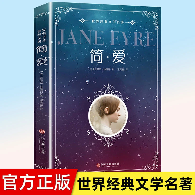 简爱官方正版原著小说经典文学名著学生课外阅读必读书籍英国小说