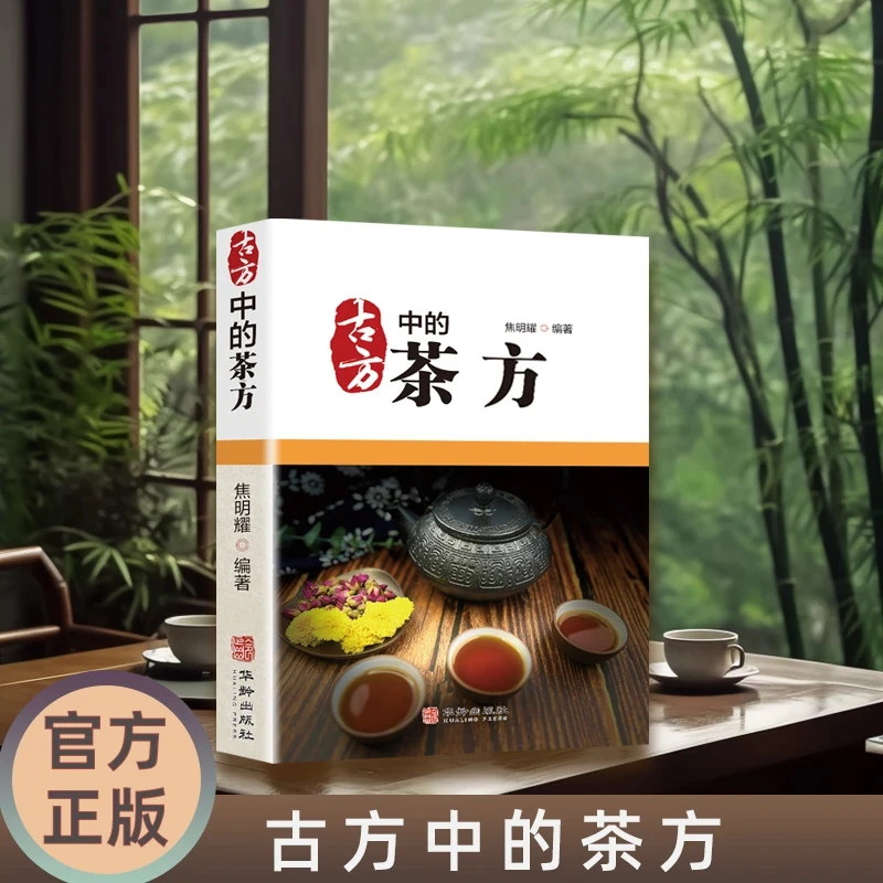 正版古方中的茶疗方 家庭实用百科全书养生中药食疗速查全书食谱