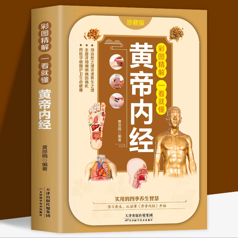 正版彩图精解推荐一看就懂黄帝内经 皇帝内经灵枢素问白话文版