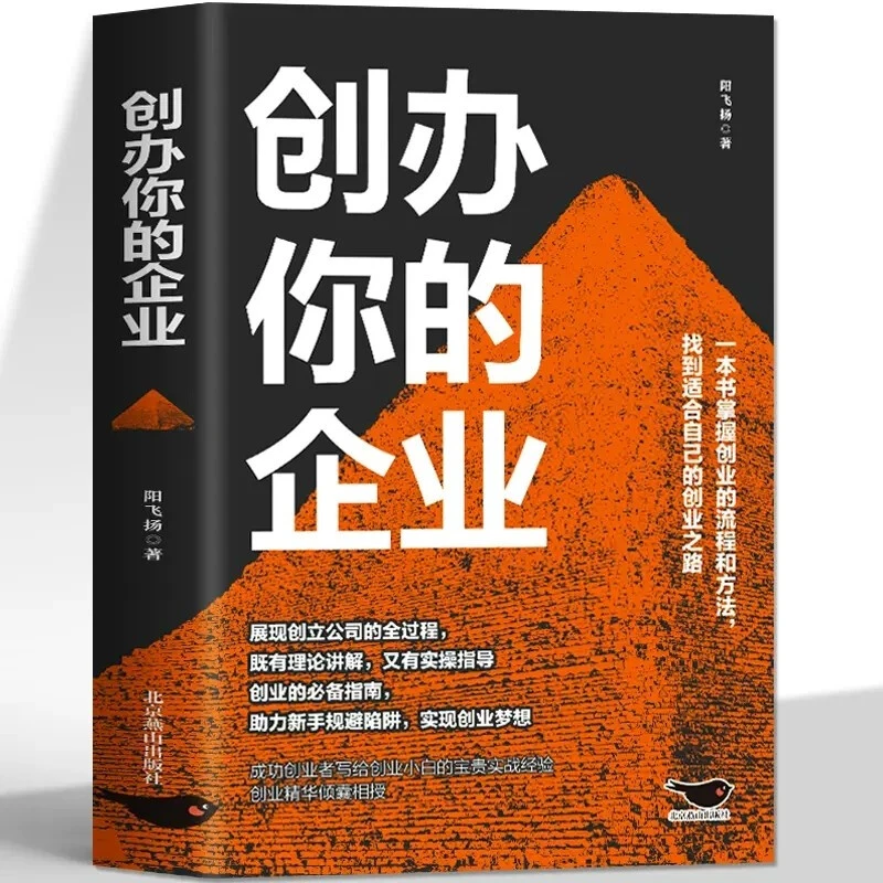 创办你的企业管理 从零开始学创业小项目 商业模式是设计出来的